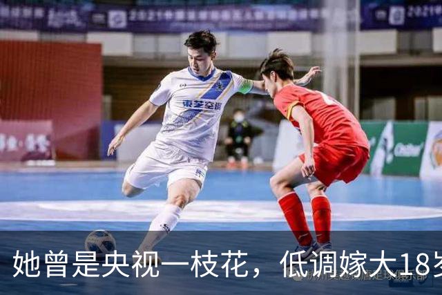 她曾是央视一枝花，低调嫁大18岁李铁为妻，如今53岁已满头白发