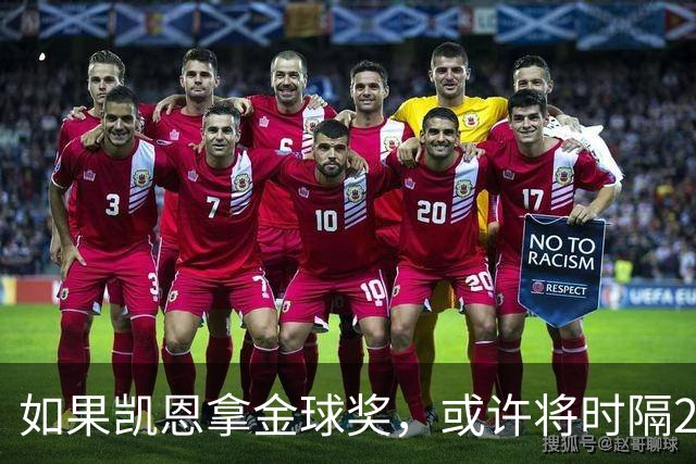如果凯恩拿金球奖，或许将时隔22年再次打破金球奖的皇马巴萨结界