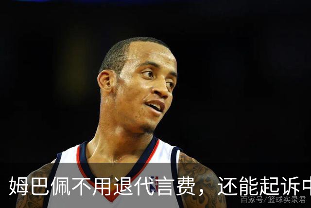 姆巴佩不用退代言费，还能起诉中国品牌要尾款