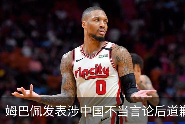 姆巴佩发表涉中国不当言论后道歉，皇马至今未正面发声,“主张球员有权表达个人看法”,社媒连发姆巴佩进球合集，微博账号封面图仍有姆巴佩