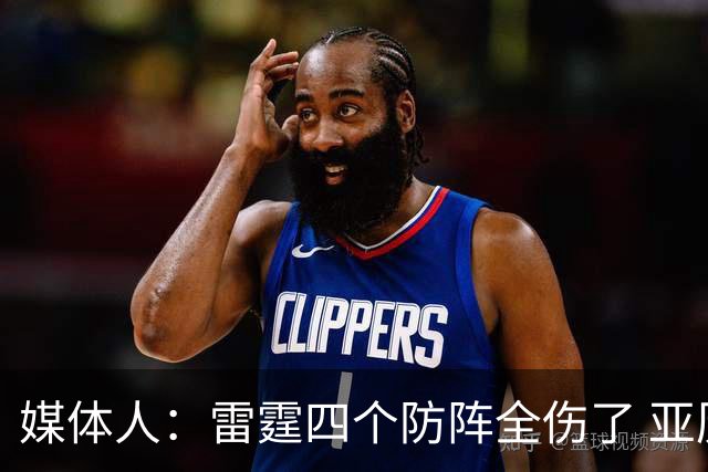 媒体人：雷霆四个防阵全伤了 亚历山大环顾四周 是真没人了