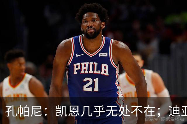 孔帕尼：凯恩几乎无处不在；迪亚斯和金玟哉可能缺阵不到一周