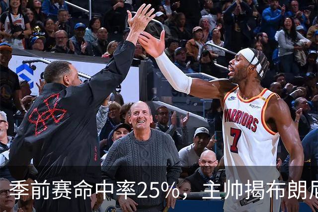 季前赛命中率25%，主帅揭布朗尼伤情：训练营前就伤了