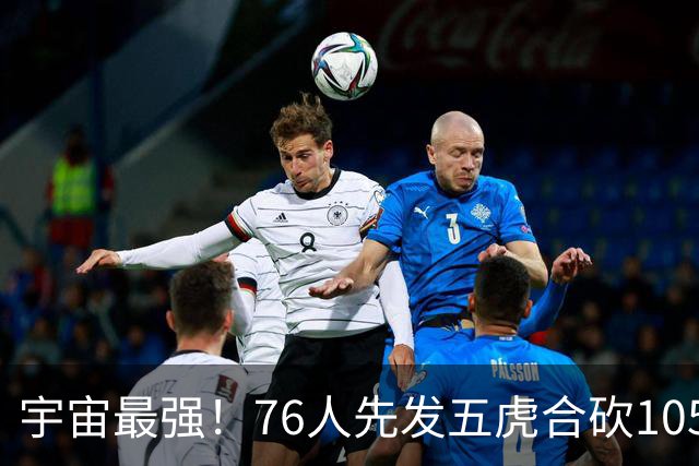 宇宙最强！76人先发五虎合砍105分 骑士全队才106分