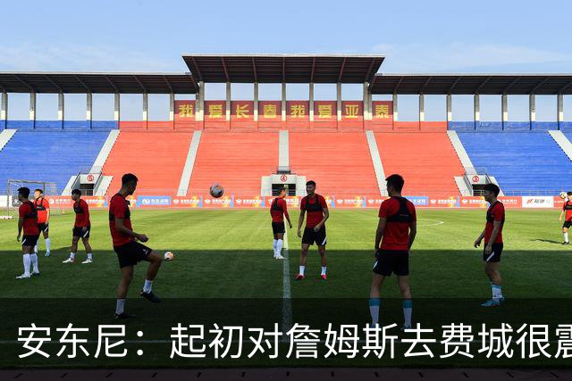 安东尼：起初对詹姆斯去费城很震惊，76人对他坦诚相待