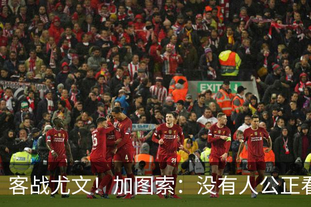 客战尤文！加图索：没有人公正看待我；比起球员我更享受当教练