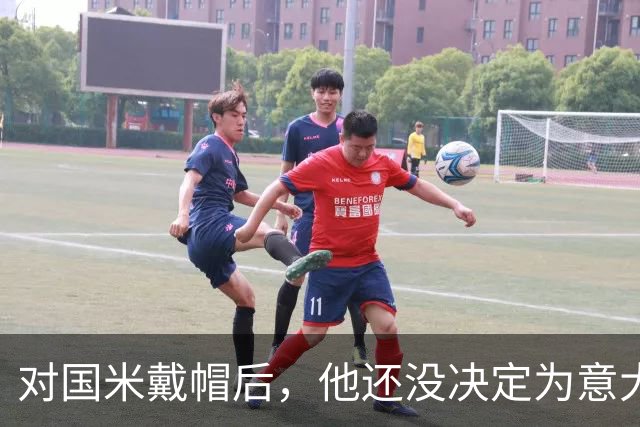 对国米戴帽后，他还没决定为意大利还是德国效力