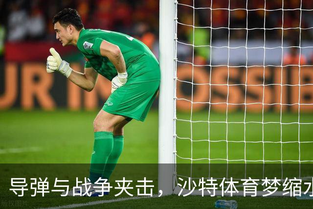 导弹与战争夹击，沙特体育梦缩水：LIV高尔夫破产、世界杯球场砍减