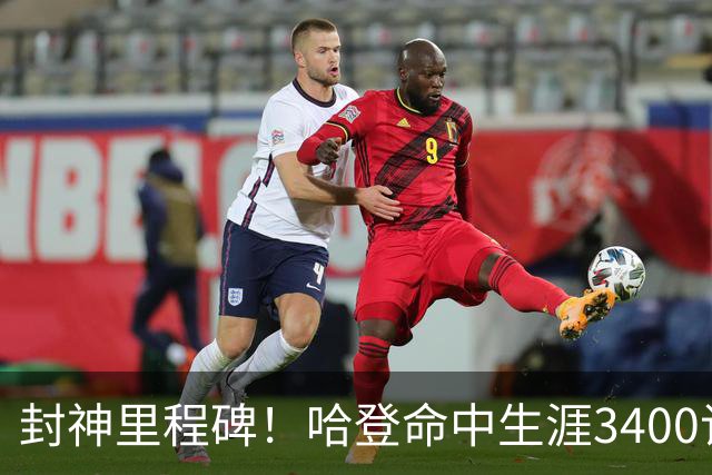 封神里程碑！哈登命中生涯3400记三分，稳居NBA历史第二席位