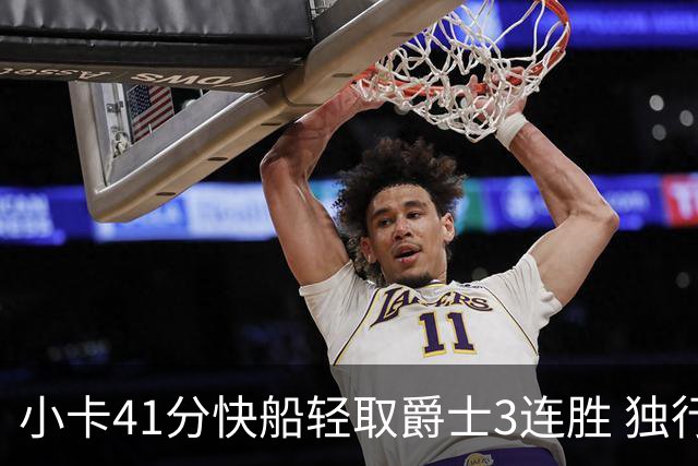 小卡41分快船轻取爵士3连胜 独行侠力克开拓者