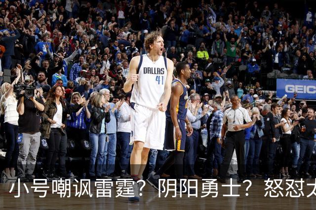小号嘲讽雷霆？阴阳勇士？怒怼太阳？杜兰特已不止一次贬损前东家