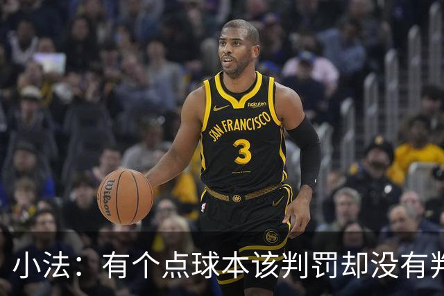 小法：有个点球本该判罚却没有判；被迫轮换对球队有一些影响