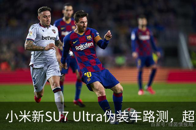 小米新SU7 Ultra伪装车路测，超大尾翼抢镜