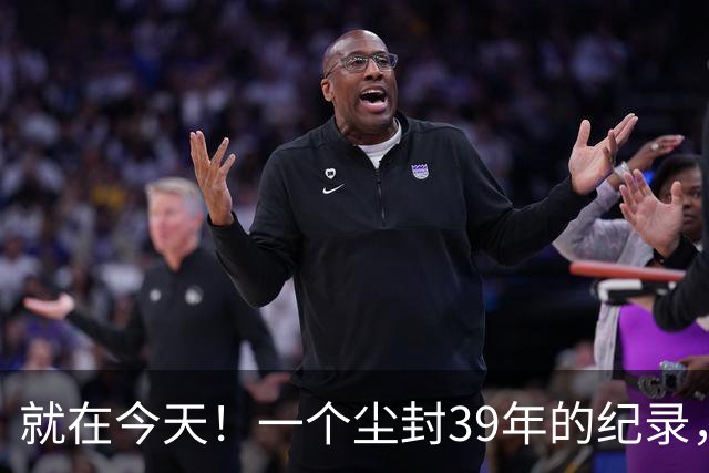 就在今天！一个尘封39年的纪录，被詹姆斯打破了