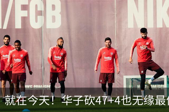 就在今天！华子砍47+4也无缘最佳！因为，38岁杜兰特再创历史纪录