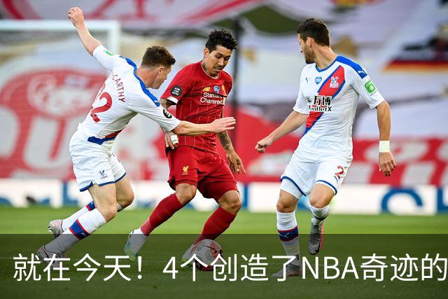 就在今天！4个创造了NBA奇迹的球员被裁了