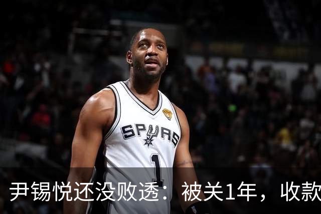 尹锡悦还没败透：被关1年，收款金额等于干8年总统