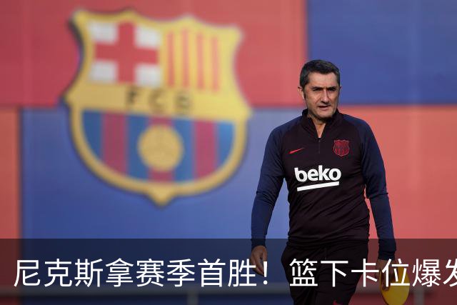 尼克斯拿赛季首胜！篮下卡位爆发摩擦，里德肘击唐斯被吹一级恶犯