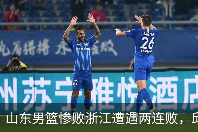 山东男篮惨败浙江遭遇两连败，邱彪获评最低分，巩晓彬成为大赢家