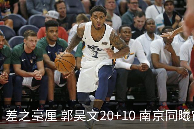 差之毫厘 郭昊文20+10 南京同曦宙光客场1分憾负新疆广汇能源