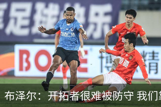 布泽尔：开拓者很难被防守 我们靠韧性和全力以赴的态度取胜