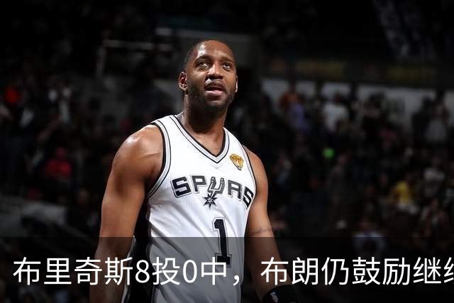 布里奇斯8投0中，布朗仍鼓励继续出手