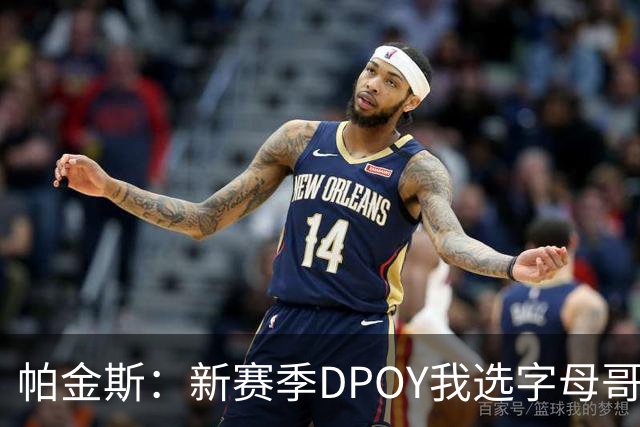 帕金斯：新赛季DPOY我选字母哥 热火有机会成为联盟防守第一
