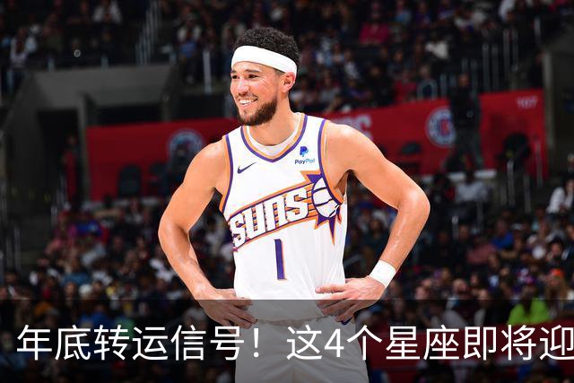 年底转运信号！这4个星座即将迎来事业巅峰，别错过翻身机会！