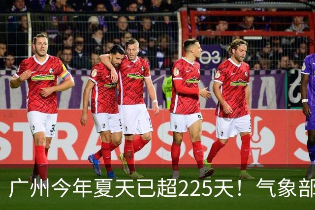 广州今年夏天已超225天！气象部门称暂未观望到入秋时间