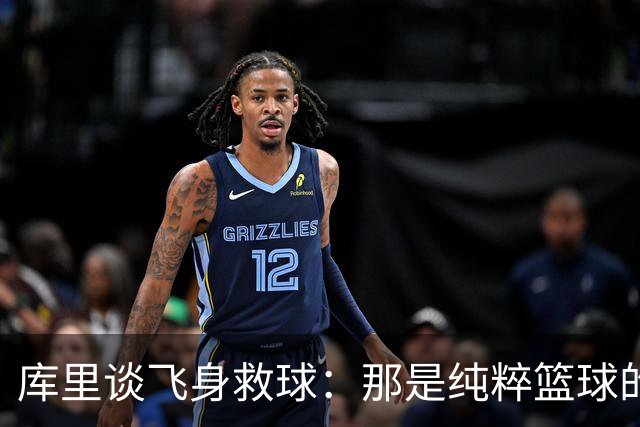 库里谈飞身救球：那是纯粹篮球的本能反应