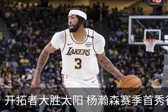 开拓者大胜太阳 杨瀚森赛季首秀得5分