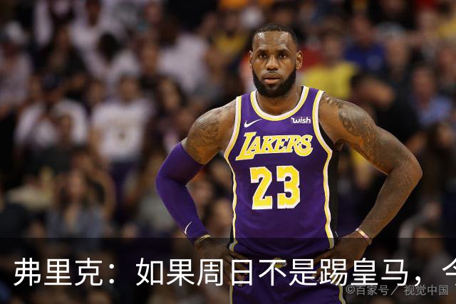 弗里克：如果周日不是踢皇马，今天罗德里会首发