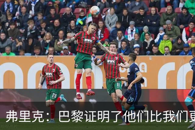 弗里克：巴黎证明了他们比我们更强 罗德里休息是因为后面踢皇马