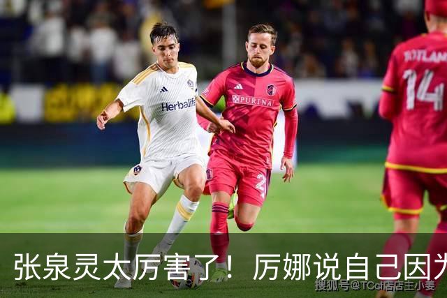 张泉灵太厉害了！厉娜说自己因为许飞告密被雪藏了7年
