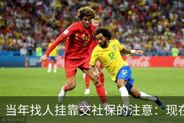 当年找人挂靠交社保的注意：现在查得严，历史记录有风险