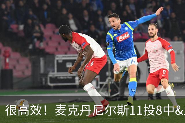 很高效！麦克丹尼尔斯11投8中&三分3中1得到17分8板4断