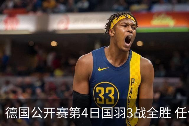 德国公开赛第4日国羽3战全胜 任何组合逆转进四强