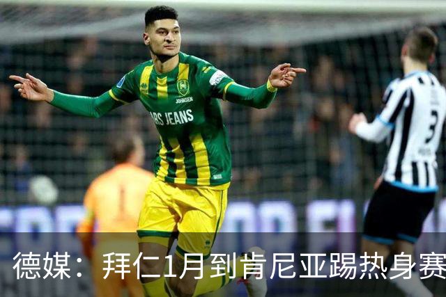 德媒：拜仁1月到肯尼亚踢热身赛，对阵阿贾克斯