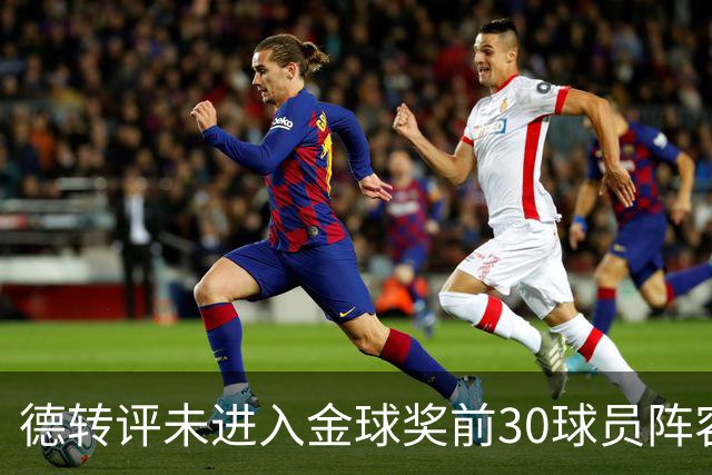 德转评未进入金球奖前30球员阵容：C罗领衔，佩德里在列