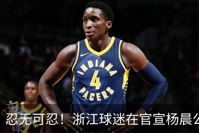 忍无可忍！浙江球迷在官宣杨晨公告下留言：请开除罗斯