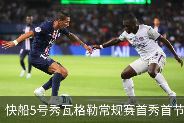 快船5号秀瓦格勒常规赛首秀首节得分送助攻