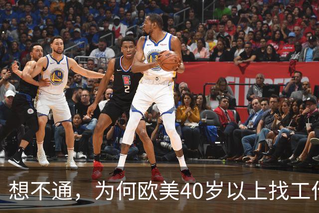 想不通，为何欧美40岁以上找工作那么容易？网友说的太现实