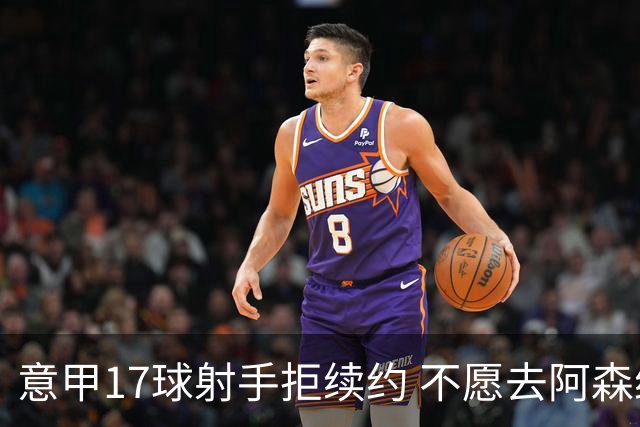 意甲17球射手拒续约 不愿去阿森纳只想去尤文