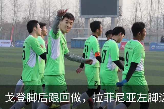 戈登脚后跟回做，拉菲尼亚左脚远射稍稍偏出