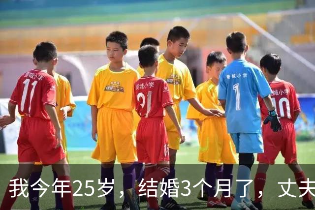 我今年25岁，结婚3个月了，丈夫260斤，每天晚上都怕他压过来