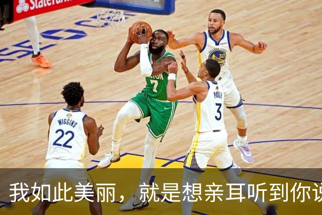 我如此美丽，就是想亲耳听到你说爱我