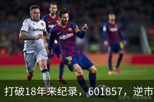 打破18年来纪录，601857，逆市走高！算电协同重磅大会今日启幕，5只低PE+高股息概念股浮出水面