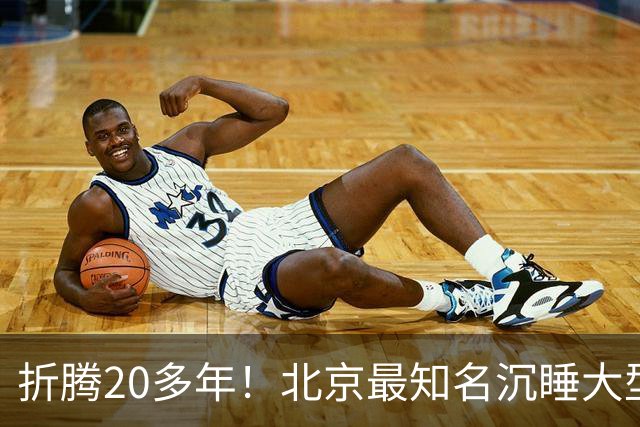 折腾20多年！北京最知名沉睡大型综合体被中国信达接盘