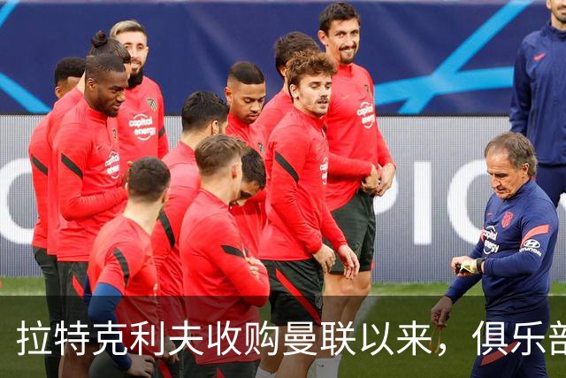 拉特克利夫收购曼联以来，俱乐部总共拿到136分仅排同期英超第9名