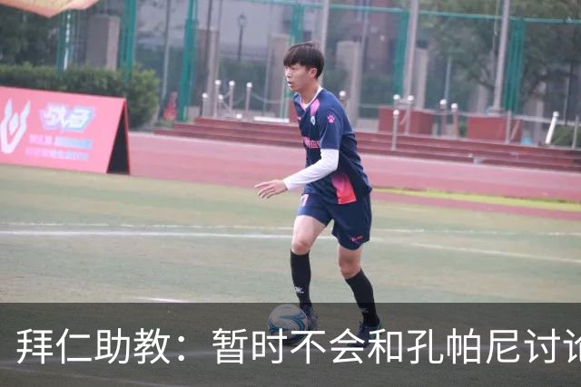 拜仁助教：暂时不会和孔帕尼讨论足球；基米希将继续缺阵